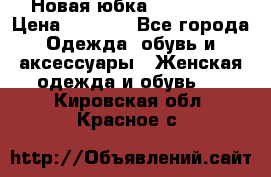 Новая юбка Valentino › Цена ­ 4 000 - Все города Одежда, обувь и аксессуары » Женская одежда и обувь   . Кировская обл.,Красное с.